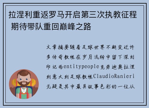 拉涅利重返罗马开启第三次执教征程 期待带队重回巅峰之路 拉涅利重返罗马开启第三次执教征程 期待带队重回巅峰之路