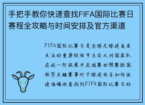 手把手教你快速查找FIFA国际比赛日赛程全攻略与时间安排及官方渠道 手把手教你快速查找FIFA国际比赛日赛程全攻略与时间安排及官方渠道