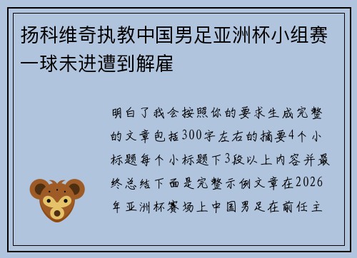 扬科维奇执教中国男足亚洲杯小组赛一球未进遭到解雇