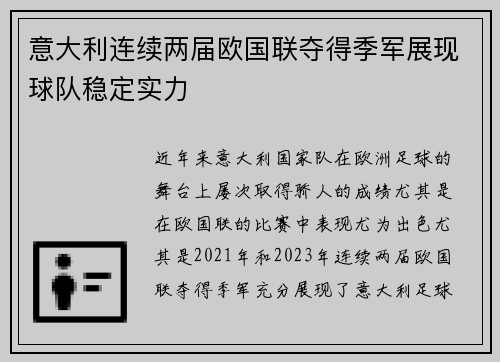 意大利连续两届欧国联夺得季军展现球队稳定实力