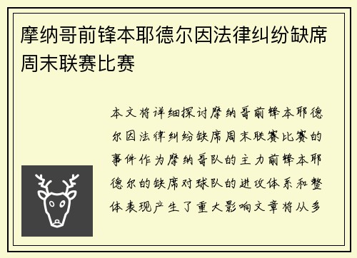 摩纳哥前锋本耶德尔因法律纠纷缺席周末联赛比赛