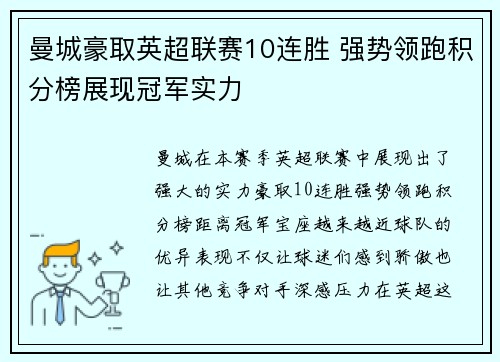 曼城豪取英超联赛10连胜 强势领跑积分榜展现冠军实力 曼城豪取英超联赛10连胜 强势领跑积分榜展现冠军实力