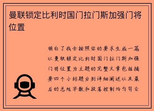 曼联锁定比利时国门拉门斯加强门将位置 曼联锁定比利时国门拉门斯加强门将位置