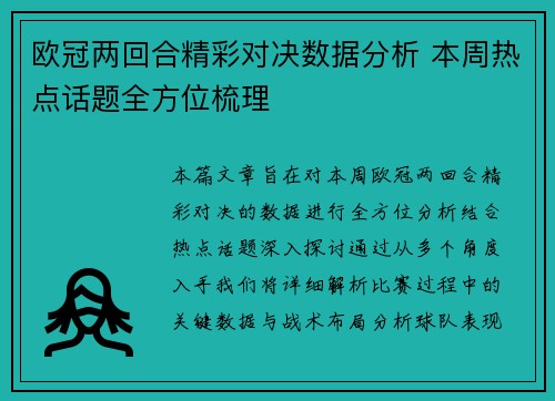 欧冠两回合精彩对决数据分析 本周热点话题全方位梳理 欧冠两回合精彩对决数据分析 本周热点话题全方位梳理