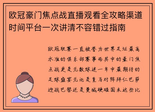 欧冠豪门焦点战直播观看全攻略渠道时间平台一次讲清不容错过指南