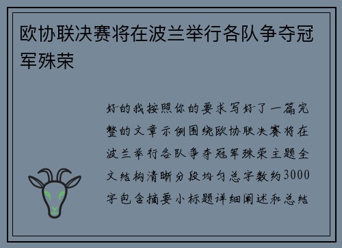 欧协联决赛将在波兰举行各队争夺冠军殊荣 欧协联决赛将在波兰举行各队争夺冠军殊荣