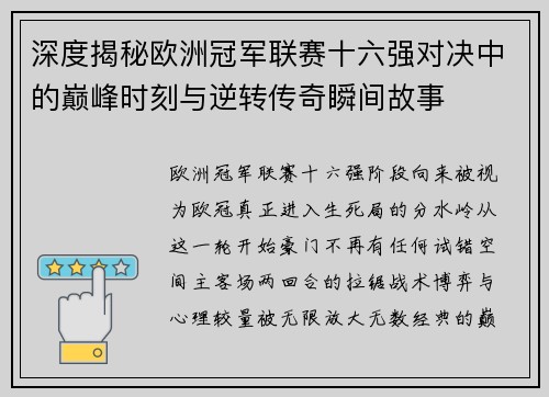 深度揭秘欧洲冠军联赛十六强对决中的巅峰时刻与逆转传奇瞬间故事