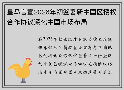 皇马官宣2026年初签署新中国区授权合作协议深化中国市场布局