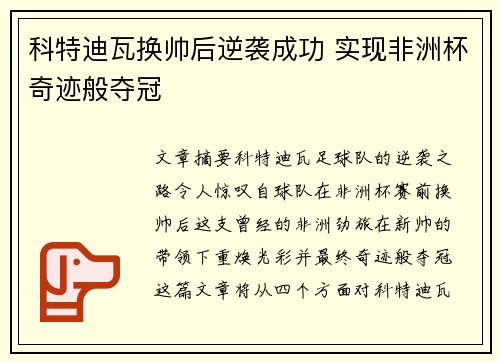 科特迪瓦换帅后逆袭成功 实现非洲杯奇迹般夺冠