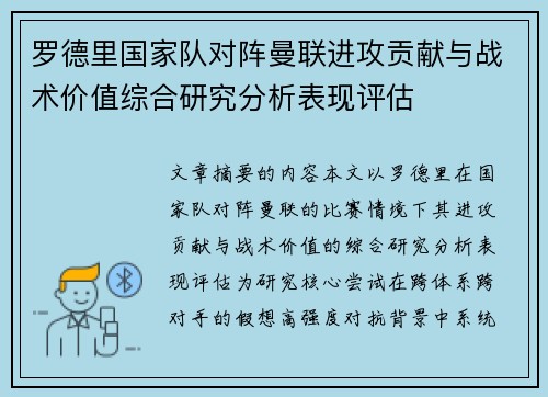 罗德里国家队对阵曼联进攻贡献与战术价值综合研究分析表现评估