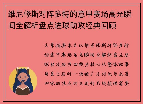 维尼修斯对阵多特的意甲赛场高光瞬间全解析盘点进球助攻经典回顾 维尼修斯对阵多特的意甲赛场高光瞬间全解析盘点进球助攻经典回顾
