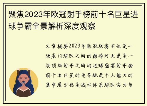 聚焦2023年欧冠射手榜前十名巨星进球争霸全景解析深度观察 聚焦2023年欧冠射手榜前十名巨星进球争霸全景解析深度观察