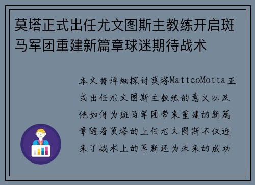 莫塔正式出任尤文图斯主教练开启斑马军团重建新篇章球迷期待战术 莫塔正式出任尤文图斯主教练开启斑马军团重建新篇章球迷期待战术