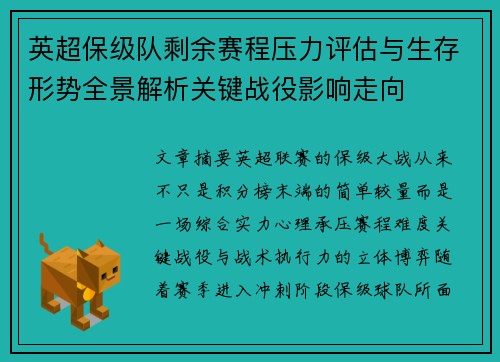 英超保级队剩余赛程压力评估与生存形势全景解析关键战役影响走向 英超保级队剩余赛程压力评估与生存形势全景解析关键战役影响走向