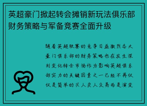 英超豪门掀起转会摊销新玩法俱乐部财务策略与军备竞赛全面升级 英超豪门掀起转会摊销新玩法俱乐部财务策略与军备竞赛全面升级