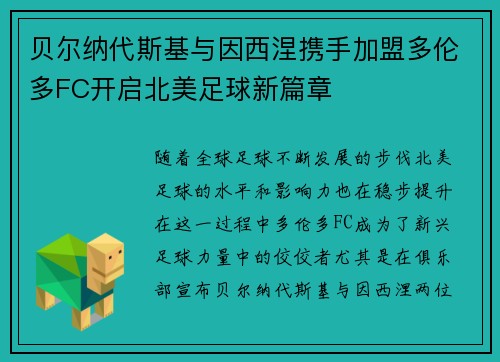 贝尔纳代斯基与因西涅携手加盟多伦多FC开启北美足球新篇章 贝尔纳代斯基与因西涅携手加盟多伦多FC开启北美足球新篇章