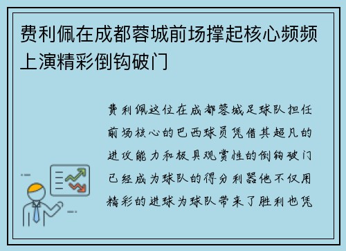 费利佩在成都蓉城前场撑起核心频频上演精彩倒钩破门