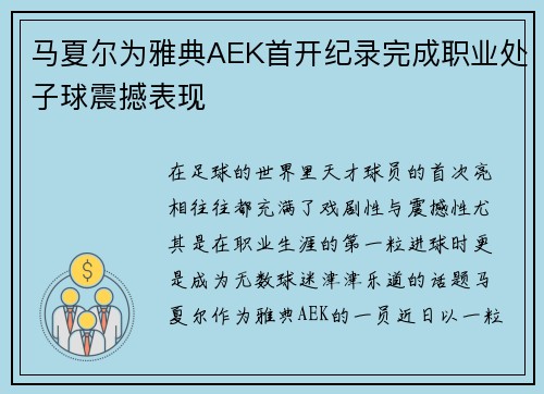 马夏尔为雅典AEK首开纪录完成职业处子球震撼表现