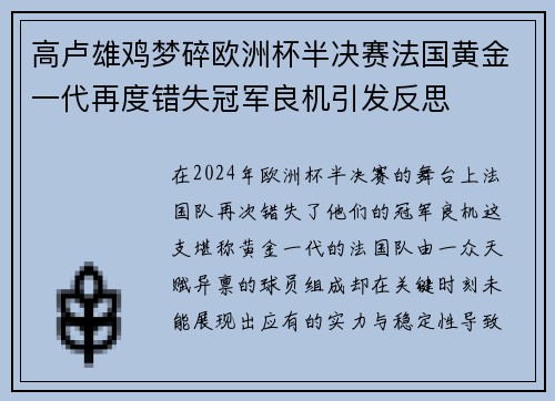 高卢雄鸡梦碎欧洲杯半决赛法国黄金一代再度错失冠军良机引发反思
