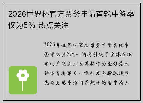 2026世界杯官方票务申请首轮中签率仅为5% 热点关注