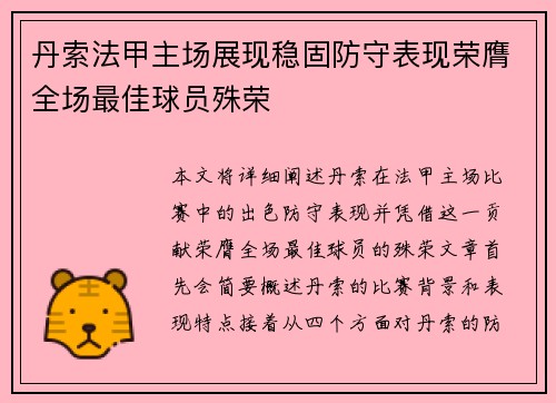 丹索法甲主场展现稳固防守表现荣膺全场最佳球员殊荣 丹索法甲主场展现稳固防守表现荣膺全场最佳球员殊荣