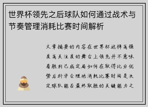 世界杯领先之后球队如何通过战术与节奏管理消耗比赛时间解析