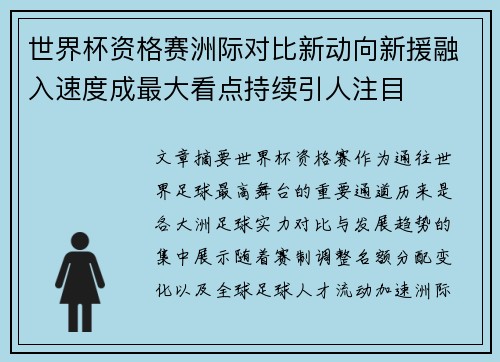 世界杯资格赛洲际对比新动向新援融入速度成最大看点持续引人注目 世界杯资格赛洲际对比新动向新援融入速度成最大看点持续引人注目