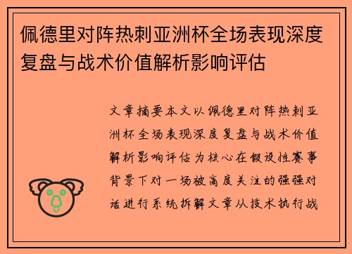 佩德里对阵热刺亚洲杯全场表现深度复盘与战术价值解析影响评估
