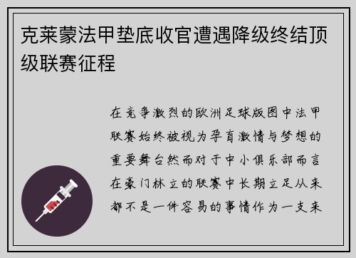 克莱蒙法甲垫底收官遭遇降级终结顶级联赛征程